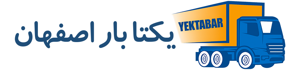 یکتا بار اصفهان مورد اعتمادترین حمل اثاثیه در اصفهان | 09138199902